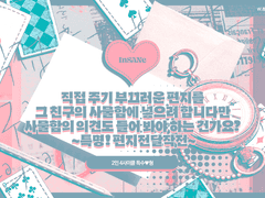 직접 주기 부끄러운 편지를 그 친구의 사물함에 넣으려 합니다만 사물함의 의견도 들어 봐야 하는 건가요? ~특명! 편지전달작전~