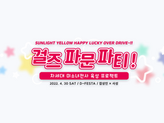 걸즈 파문 파티!