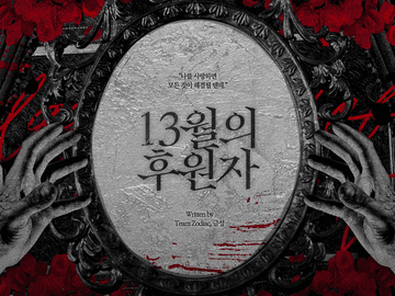 COC 시나리오, 13월의 후원자 (PDF판매)