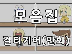 [일반] 길티기어 만화 모음집(2016~2017)
