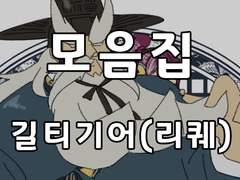 [일반] 길티기어 그림 모음집(2017-한복그리기)