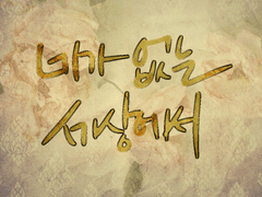 네가 없는 세상에서