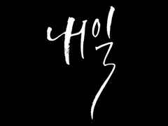 [준웅륭구] 연연한 마음. 끈 한 줄.