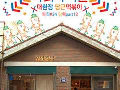 복희의 키친 제34화