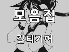 [일반] 길티기어 그림 모음집(2018)