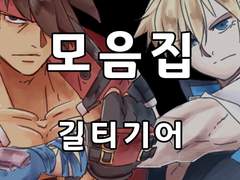 [일반] 길티기어 그림 모음집(2019)