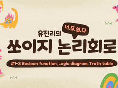 쏘이지 논리회로 #1-3 Boolean function, Logic diagram, Truth table