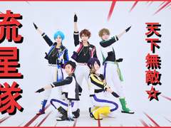 【앙스타】유성대「천하무적☆메테오레인저」pv