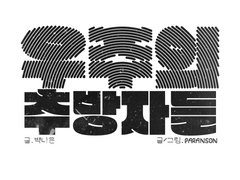 우주의 추방자들 3화