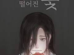 교정에 떨어진 꽃, 낙화 1