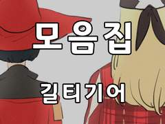 [일반] 길티기어 그림 모음집(2021-2)