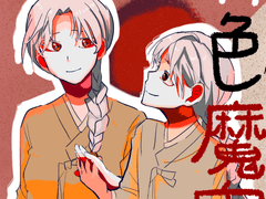 白色魔鬼(백색마귀)