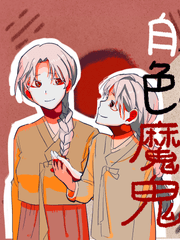 백색마귀(白色魔鬼)