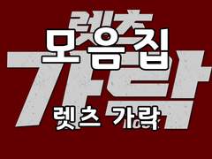 [기획]렛츠가락 홍보 그림 모음집(2018~2021)