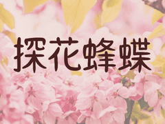 [BL] 탐화봉접 (探花蜂蝶)