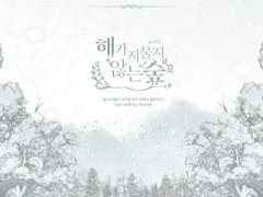 [취록의 플로리아] 🌿해가 저물지 않는 숲 / 팬 메이드 무대세팅