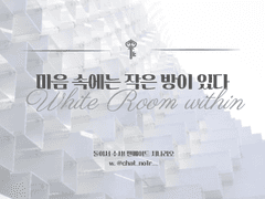 마음 속에는 작은 방이 있다