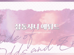 「잡동사니 에튀드」