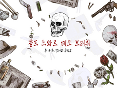 올드 느와르 데코 브러쉬