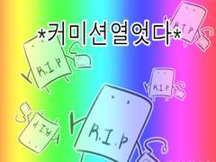 지인을 위한 커미션