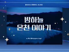 밤하늘 온천 이야기 / 둘이서수사 팬 시나리오