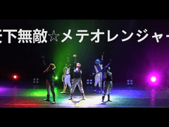 【앙스타】유성대「천하무적☆메테오레인저」무대 후기