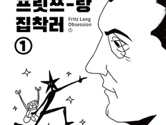 프릿쯔-랑 집착러 ①