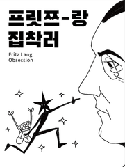 프릿쯔-랑 집착러