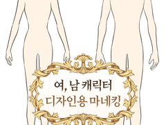 <의상 디자인용 인물 마네킹> 배포