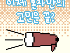 2부 24화 이제 혼자만의 고민은 끝?