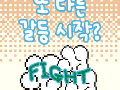 2부 25화 새로운 갈등의 시작?