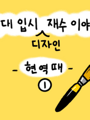 미대입시 시리즈