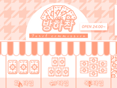 🔮 방하착 타로 커미션 🔮