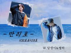 [별담콜라보_담] 만리포_102호(연애!) 첫번째 이야기