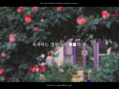 속죄하는 정원사와 ■■의 관