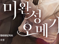 [BL] 덜 익은 남의 형 -> 미완성 오메가 제목 변경 및 출간일정 안내