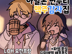 5/1 동네 오락관[C2b/아발론 변두리 맥주감자집] 인포