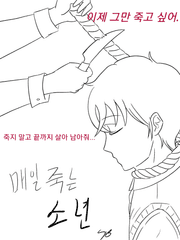 매일 죽는 소년