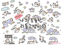 [굿노트 스티커] 나의 소듕한 리틀 고양이