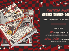 시나리오집 '어쩐지 위험한 이야기' 인포