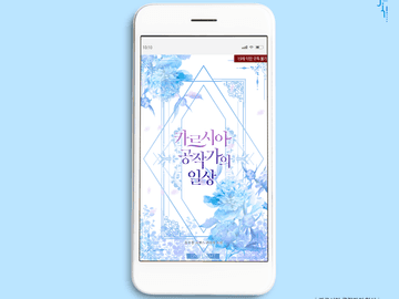 웹표지: 카르시아 공작가의 일상