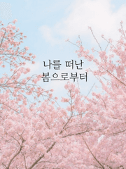 나를 떠난 봄으로부터