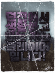 던전에서 생활하고 있는 저는 플레이어 입니다!