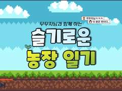 [스파허브] 무무자님과 함께 하는 슬기로운 농장 일기 (3/3)