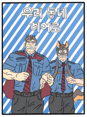 우리 동네 히어로