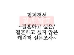 혈계전선 결혼하고 싶은 캐릭터 설문 결과