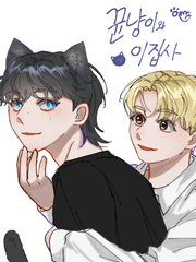 뀬냥이와 이집사