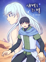 새벽을 쫓는 별