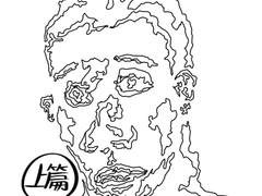 추인 (醜人) 상편