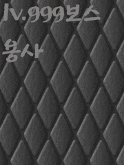 Lv.999 보스 용사